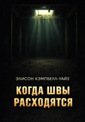 Когда швы расходятся