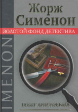 Побег аристократа. Постоялец