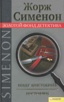 Побег аристократа. Постоялец