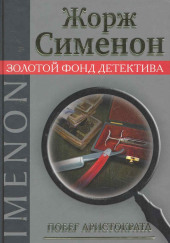 Побег аристократа. Постоялец