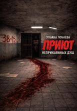 Приют неприкаянных душ