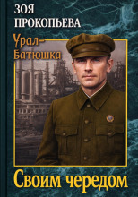 Своим чередом
