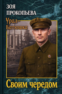 Своим чередом