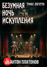 Безумная ночь искупления