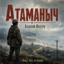 Атаманыч