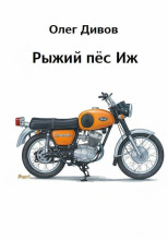 Рыжий пёс Иж