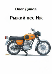 Рыжий пёс Иж