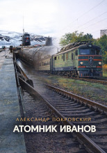 Атомник Иванов