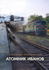 Атомник Иванов