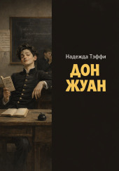 Дон Жуан