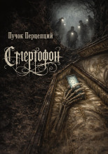 Смертофон