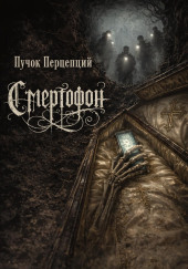 Смертофон