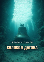 Колокол Дагона