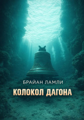 Колокол Дагона
