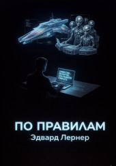 По правилам