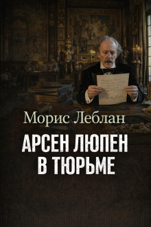 Арсен Люпен в тюрьме