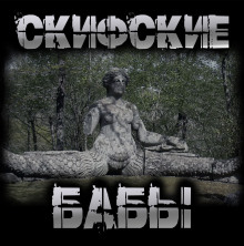 Скифские бабы