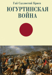 Югуртинская война