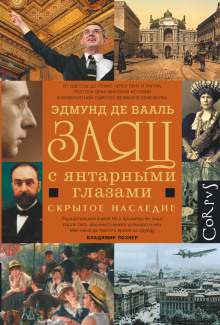 Заяц с янтарными глазами. Скрытое наследие