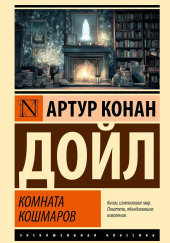 Кошмарная комната