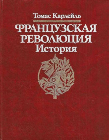 Французская революция. История