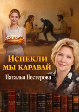 Испекли мы каравай