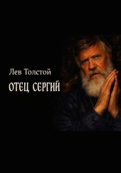 Отец Сергий