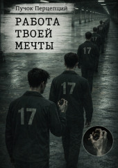 Работа твоей мечты