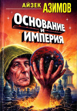 Основание и Империя