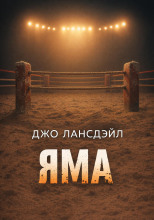 Яма