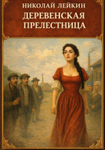Деревенская прелестница