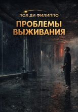 Проблемы выживания