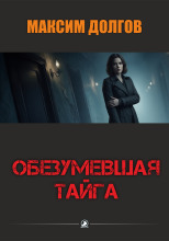 Обезумевшая тайга