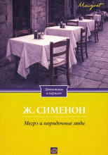Мегрэ и порядочные люди