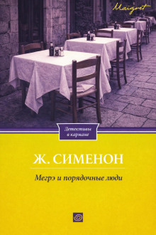 Мегрэ и порядочные люди