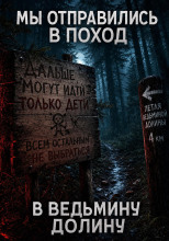 Мы отправились в поход – в Ведьмину Долину