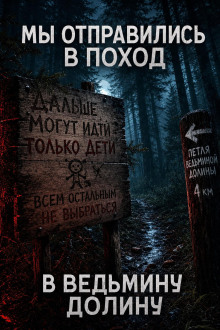 Мы отправились в поход – в Ведьмину Долину