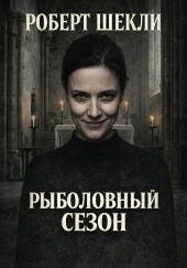 Рыболовный сезон