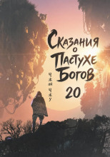 Сказания о Пастухе Богов 20
