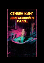 Палец
