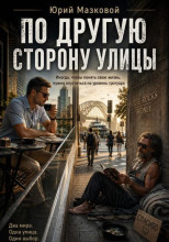 По другую сторону улицы