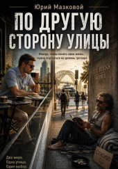 По другую сторону улицы