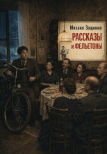 Рассказы и фельетоны