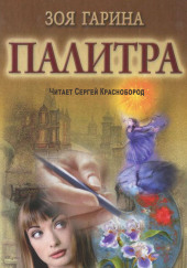 Палитра