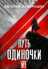 Путь одиночки. Книга 6