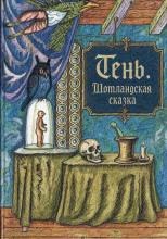 Тень. Шотландская сказка
