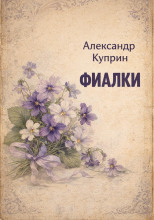Фиалки