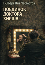 Поединок доктора Хирша