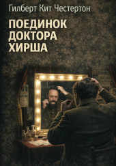 Поединок доктора Хирша