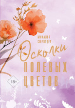 Осколки полевых цветов